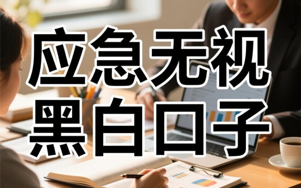 应急无视黑白口子怎么申请，2026最新无视黑白口子有哪些