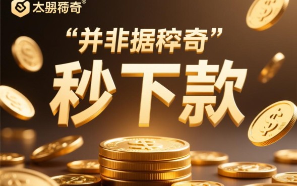 秒下款的小贷口子有哪些？急需用钱哪里借？