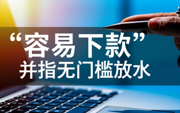 现在有容易下款的口子吗，2026年哪个网贷容易通过审核