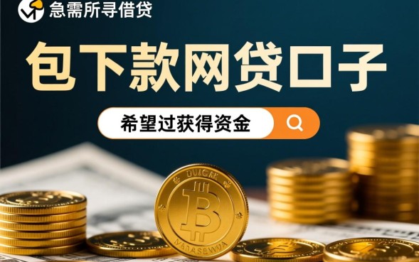 包下款的网贷口子真的吗，2026不查征信能下款吗