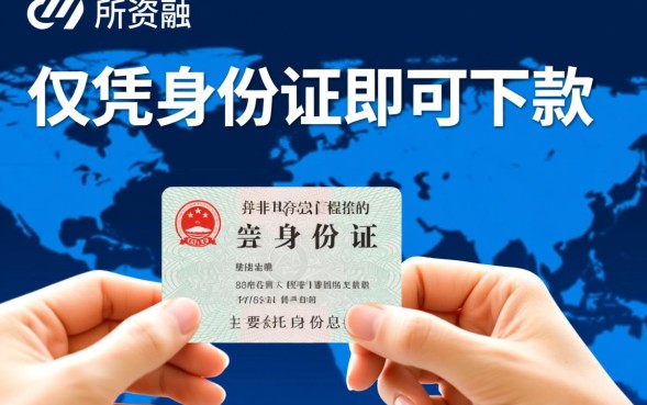 身份证下款的口子有哪些，2026秒批正规贷款怎么申请