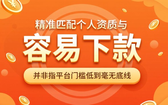 这些口子容易下款吗，2026有哪些容易下款的口子？