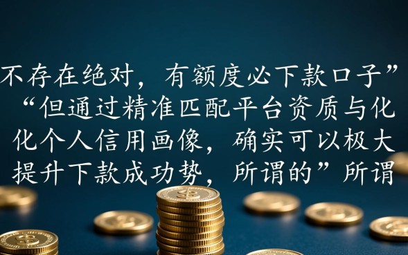 有额度必下款口子是真的吗？2026哪里申请最快？