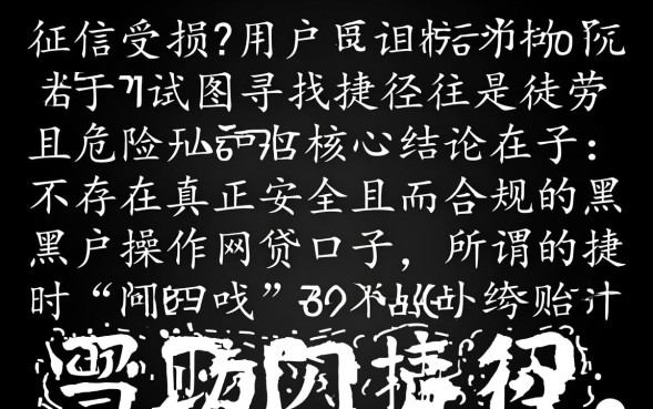 黑户操作网贷口子真的能下款吗，2026年黑户怎么申请必下款的网贷