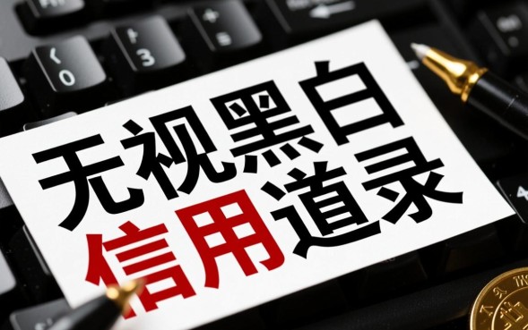 无视黑白信贷口子怎么申请？2026最新哪里有秒批下款？