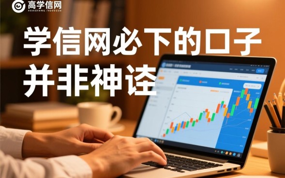 学信网必下的口子是真的吗，2026学信网必下口子有哪些推荐