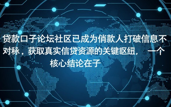 贷款口子论坛社区有哪些，2026最新贷款口子怎么申请