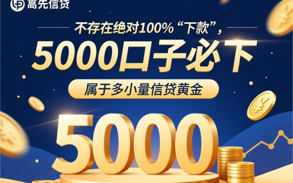 5000口子必下是真的吗，哪里有5000口子必下秒下款