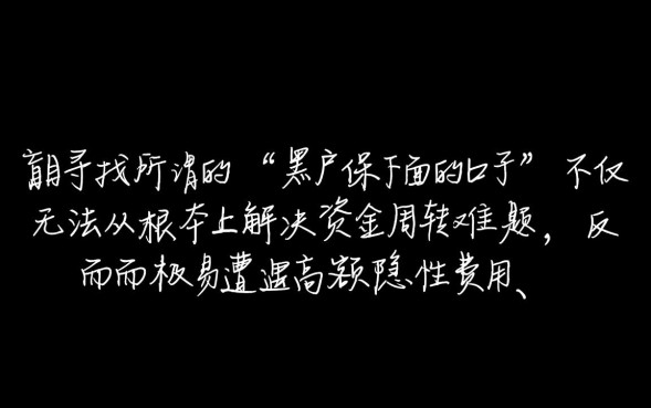 黑户保下面的口子有哪些，黑户哪里能借钱？