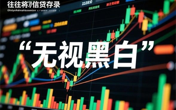 借款口子无视黑白是真的吗，2026哪里可以借到钱