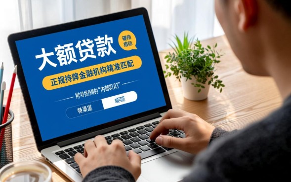 线上大额贷款口子怎么申请？哪里有正规平台容易下款？