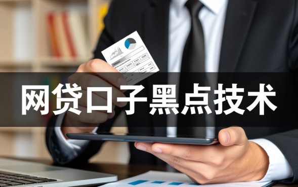网贷口子黑户技术是真的吗，2026黑户必下款的口子有哪些