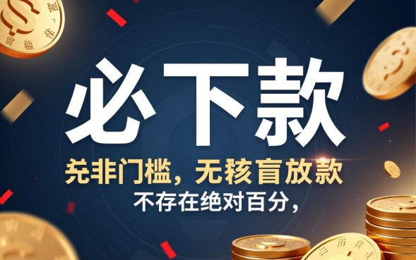 应急必下款的口子有哪些，2026最新不用审核秒下款吗