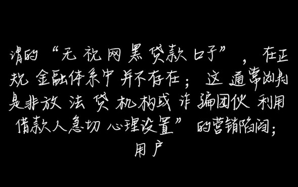 无视网黑贷款口子是真的吗？2026不用查征信能下款吗？