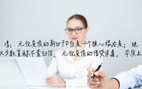 无视负债的新口子怎么借？2026最新不看征信的网贷有哪些？