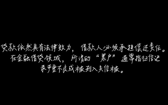 黑户口子不用还吗，黑户口子不还会影响征信吗