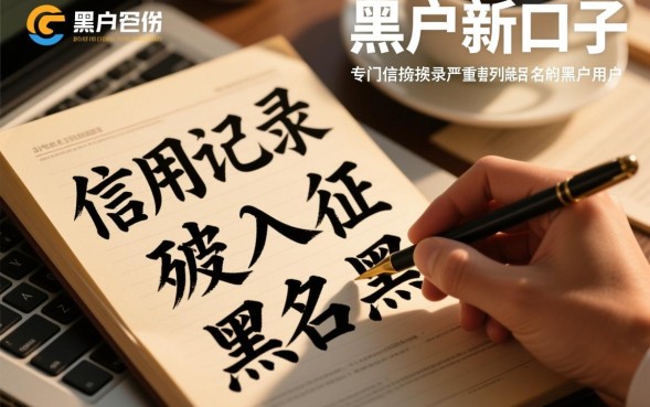 黑户新口子啥意思，黑户能下款的口子是真的吗