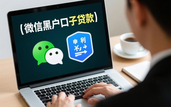 微信黑户口子贷款怎么申请，哪里有秒下款口子？