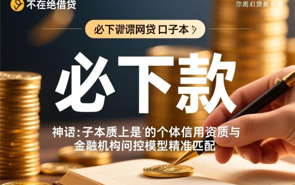 必下款网贷的口子靠谱吗？2026最新必下款网贷口子有哪些