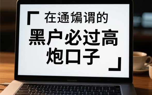 黑户必过高炮口子是真的吗，2026黑户能下款吗