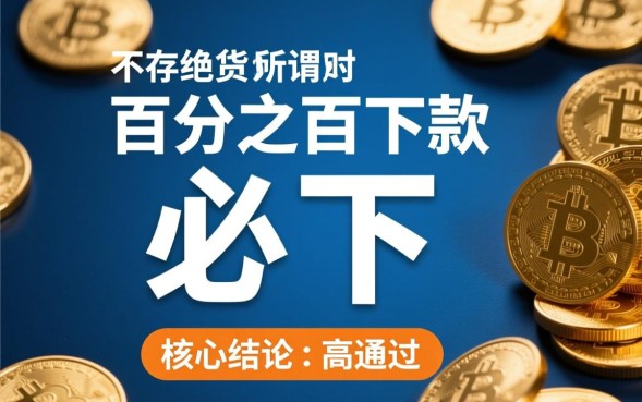 网上必下款的口子有哪些？2026最新不用审核秒下款是真的吗？