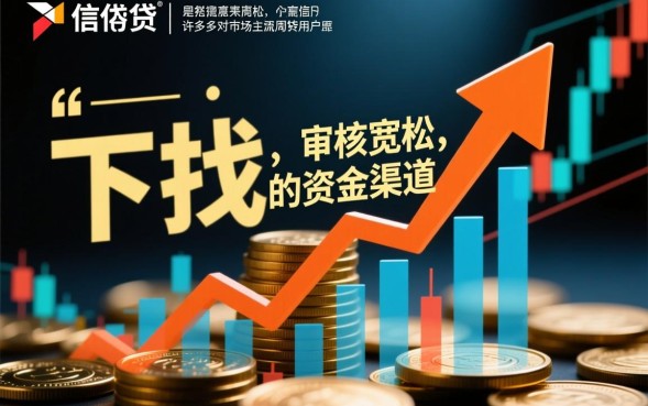 哪种口子容易下款，2026年不看征信秒批口子有哪些