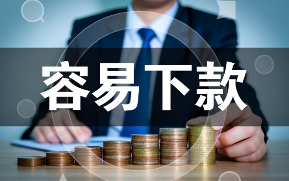 那个口子容易下款，2026容易通过的下款口子有哪些？