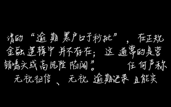 逾期黑户口子秒批哪里有，不查征信怎么申请