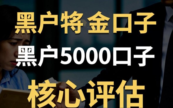 黑户5000口子是真的吗？黑户怎么申请必下款？