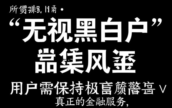 无视黑白户的口子是真的吗？2026哪里有容易过秒下款的？