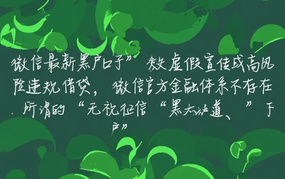 微信最新黑户口子有哪些，黑户能下款的口子在哪里