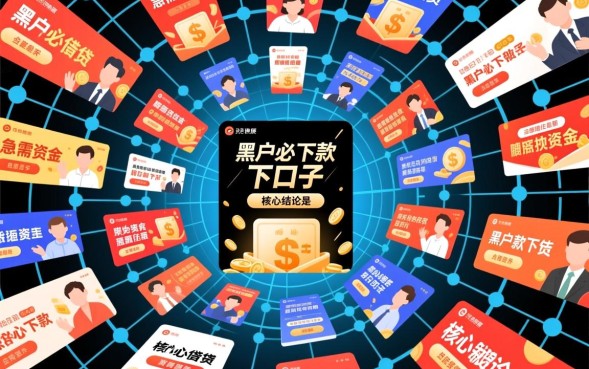 黑户必下款下口子是真的吗？2026不用审核秒到账口子有哪些？