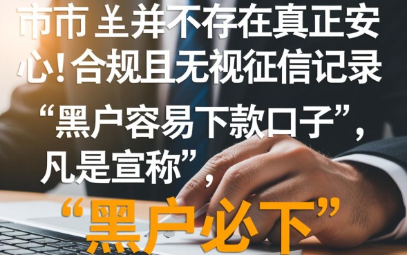 黑户容易下款口子是真的吗？黑户急需用钱哪里容易下款