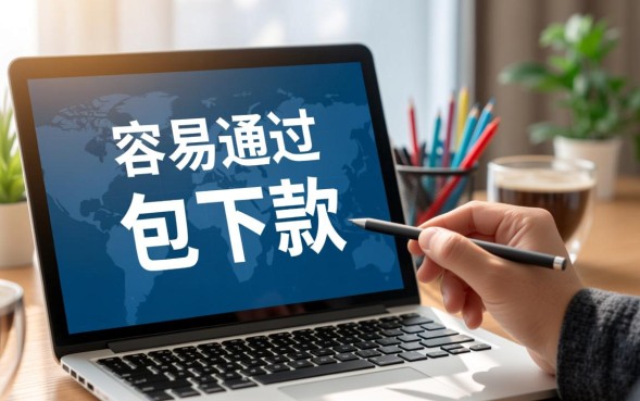 容易通过下款口子有哪些，2026必下款口子推荐