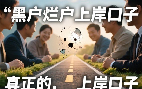 黑户烂户能贷款吗？2026必下款上岸口子在哪里？