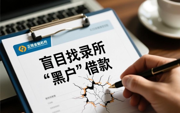 黑户小额借款口子哪里有？2026最新不用审核能下款吗？