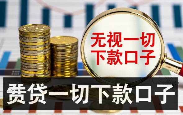 无视一切下款口子是真的吗，无视一切下款口子怎么申请