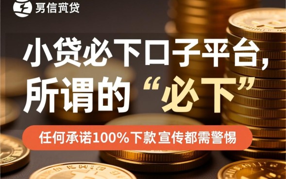 小贷必下口子平台有哪些？2026容易下款的口子是哪个？