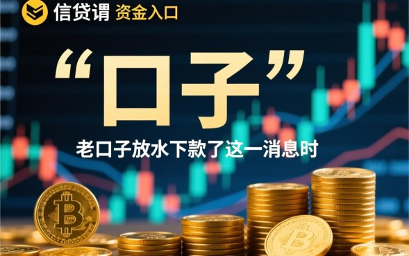 老口子放水下款了是真的吗，老口子怎么申请下款快？