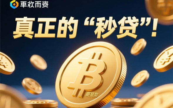 小额秒贷款的口子有哪些，哪个平台下款最快？