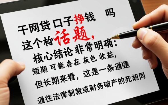 干网贷口子挣钱吗，普通人怎么推广引流才能赚钱
