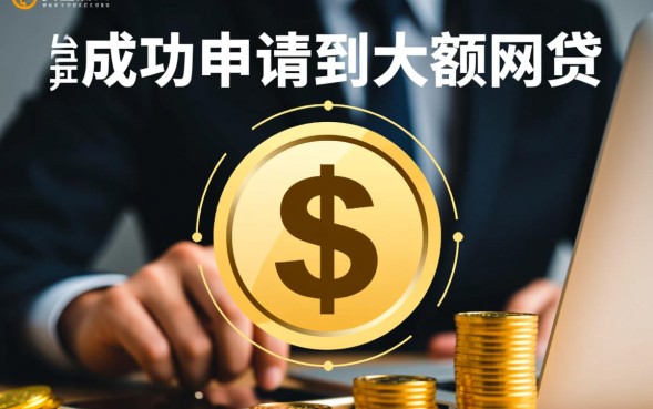 大额网贷好过口子有哪些？2026容易下款怎么申请？