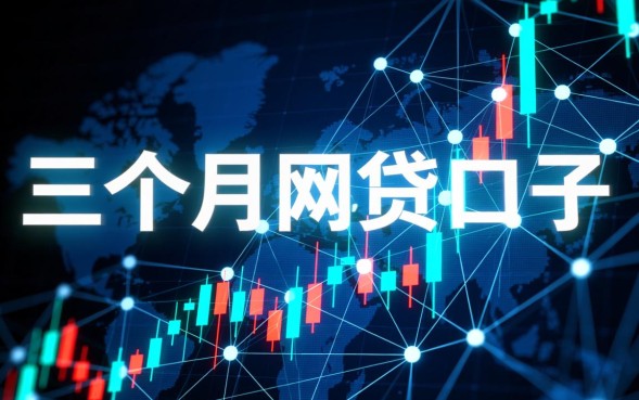 三个月的网贷口子有哪些，哪里可以借到三个月的贷款