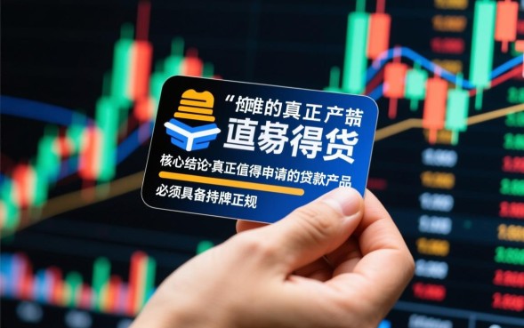 贷款值得下的口子有哪些，哪个比较靠谱容易通过？