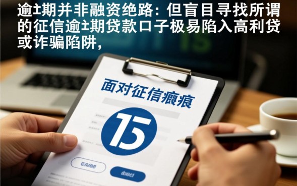 征信逾期贷款口子怎么申请，2026有逾期还能下款吗？