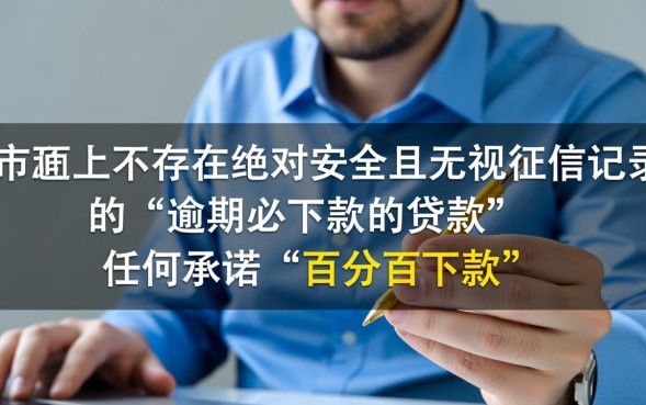 逾期必下款的贷款是真的吗，征信不好哪里能借到钱？