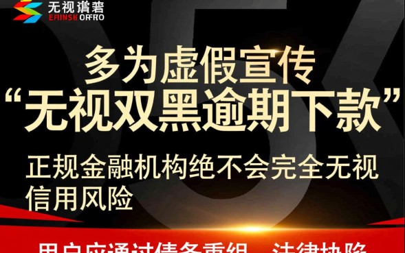 无视双黑逾期下款是真的吗，黑户逾期哪里能借到钱？