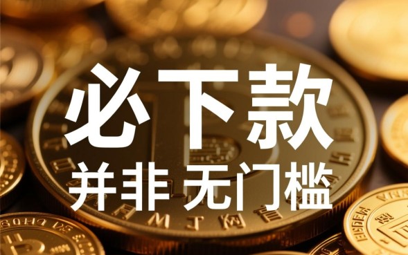 近期必下款的口子有哪些，2026不看征信能下款吗