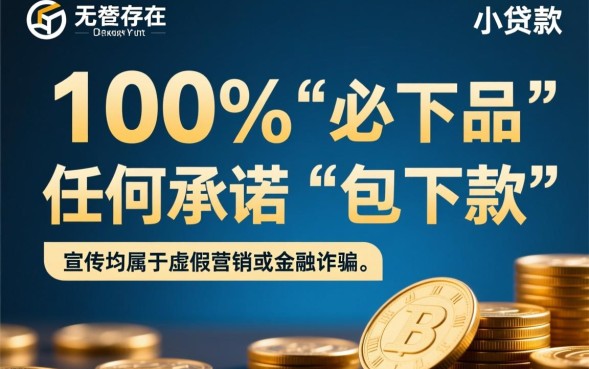 必下款的小贷有吗，2026年最新必下款的口子有哪些