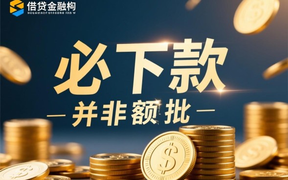 大额贷款必下款是真的吗，大额贷款必下款怎么申请